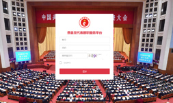 黨代表履職服務平臺