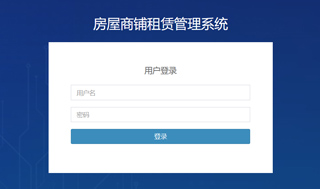 房屋商鋪租賃管理系統